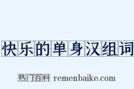 快乐的单身汉组词是什么意思的图片